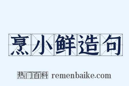 烹小鲜造句是什么意思的图片